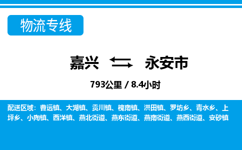 嘉興到永安市物流專線-嘉興至永安市貨運(yùn)公司