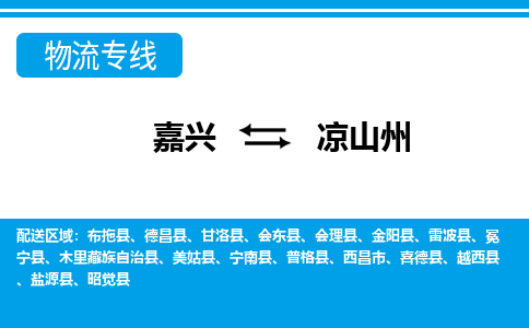 嘉興到?jīng)錾街菸锪鲗?zhuān)線-嘉興至涼山州貨運(yùn)公司