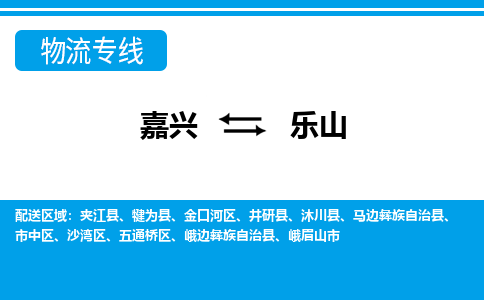 嘉興到樂(lè)山物流專(zhuān)線(xiàn)-嘉興至樂(lè)山貨運(yùn)公司