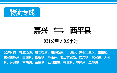 嘉興到西平縣物流專(zhuān)線-嘉興至西平縣貨運(yùn)公司