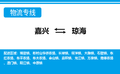 嘉興到瓊海物流專線-嘉興至瓊海貨運公司