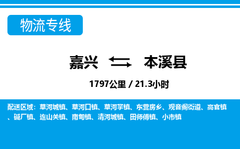 嘉興到本溪縣物流專(zhuān)線(xiàn)-嘉興至本溪縣貨運(yùn)公司