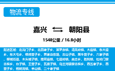 嘉興到朝陽縣物流專線-嘉興至朝陽縣貨運(yùn)公司