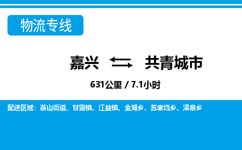 嘉興到共青城市物流專(zhuān)線-嘉興至共青城市貨運(yùn)公司