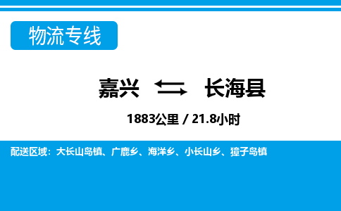 嘉興到長?？h物流專線-嘉興至長?？h貨運公司