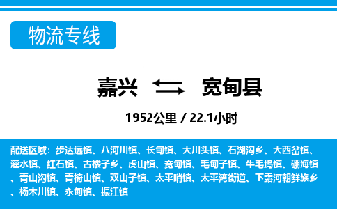 嘉興到寬甸縣物流專(zhuān)線-嘉興至寬甸縣貨運(yùn)公司