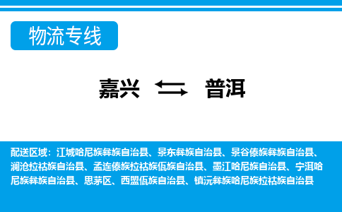 嘉興到普洱物流專(zhuān)線-嘉興至普洱貨運(yùn)公司