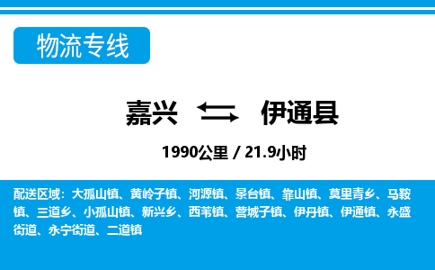 嘉興到伊通縣物流專(zhuān)線(xiàn)-嘉興至伊通縣貨運(yùn)公司