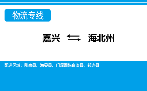 嘉興到海北州物流專(zhuān)線(xiàn)-嘉興至海北州貨運(yùn)公司