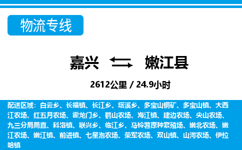 嘉興到嫩江縣物流專線-嘉興至嫩江縣貨運公司