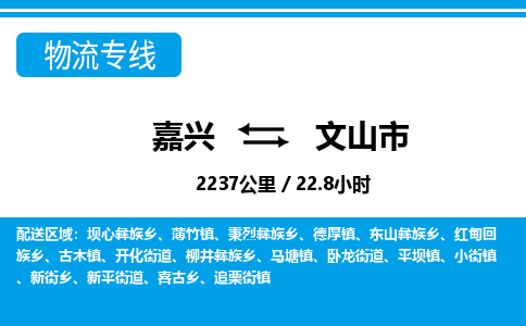 嘉興到文山市物流專(zhuān)線-嘉興至文山市貨運(yùn)公司