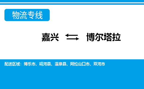 嘉興到博爾塔拉物流專(zhuān)線(xiàn)-嘉興至博爾塔拉貨運(yùn)公司