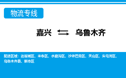 嘉興到烏魯木齊物流專(zhuān)線(xiàn)-嘉興至烏魯木齊貨運(yùn)公司