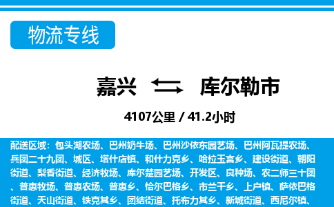 嘉興到庫爾勒市物流專線-嘉興至庫爾勒市貨運(yùn)公司
