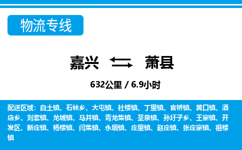 嘉興到蕭縣物流專線-嘉興至蕭縣貨運(yùn)公司
