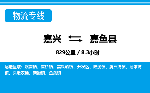 嘉興到嘉魚(yú)縣物流專(zhuān)線-嘉興至嘉魚(yú)縣貨運(yùn)公司