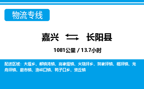 嘉興到長(zhǎng)陽(yáng)縣物流專(zhuān)線(xiàn)-嘉興至長(zhǎng)陽(yáng)縣貨運(yùn)公司