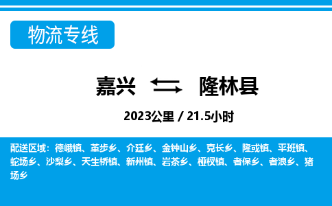 嘉興到隆林縣物流專(zhuān)線-嘉興至隆林縣貨運(yùn)公司