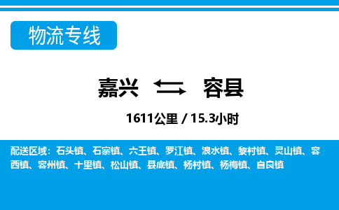 嘉興到榮縣物流專(zhuān)線-嘉興至榮縣貨運(yùn)公司