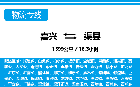 嘉興到渠縣物流專線-嘉興至渠縣貨運公司