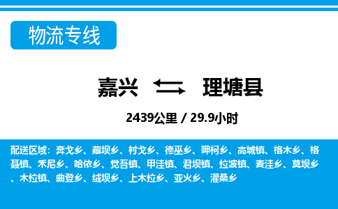 嘉興到理塘縣物流專(zhuān)線(xiàn)-嘉興至理塘縣貨運(yùn)公司