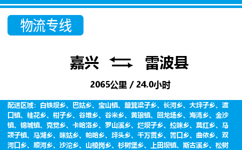 嘉興到雷波縣物流專(zhuān)線(xiàn)-嘉興至雷波縣貨運(yùn)公司