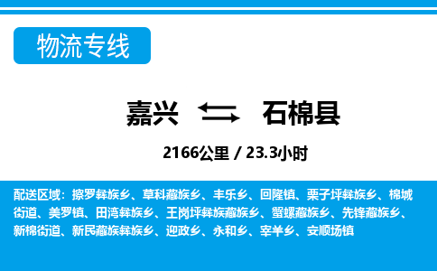 嘉興到石棉縣物流專(zhuān)線(xiàn)-嘉興至石棉縣貨運(yùn)公司