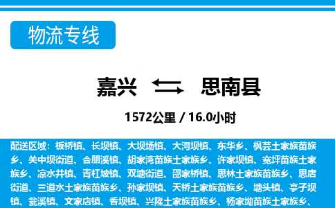 嘉興到思南縣物流專(zhuān)線-嘉興至思南縣貨運(yùn)公司
