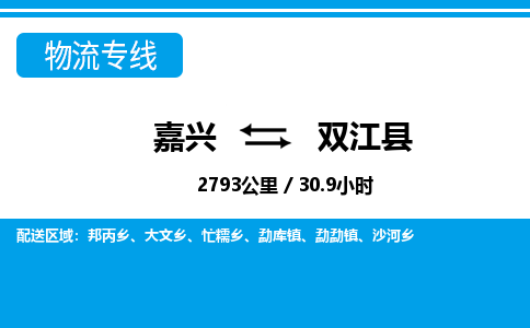 嘉興到雙江縣物流專線-嘉興至雙江縣貨運(yùn)公司