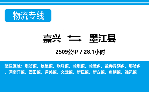 嘉興到墨江縣物流專(zhuān)線-嘉興至墨江縣貨運(yùn)公司