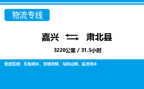 嘉興到肅北縣物流專線-嘉興至肅北縣貨運公司