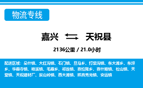 嘉興到天祝縣物流專線-嘉興至天?？h貨運(yùn)公司