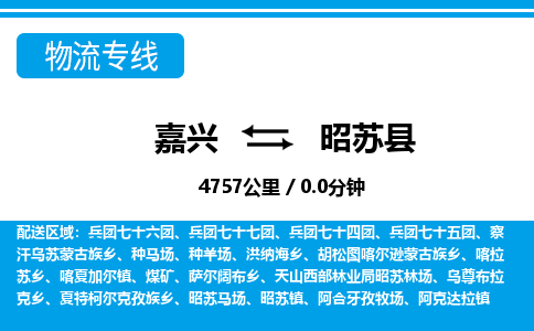 嘉興到昭蘇縣物流專(zhuān)線(xiàn)-嘉興至昭蘇縣貨運(yùn)公司