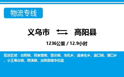 義烏市到高陽(yáng)縣物流專(zhuān)線(xiàn)-義烏市至高陽(yáng)縣貨運(yùn)公司
