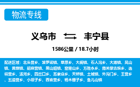 義烏市到豐寧縣物流專(zhuān)線(xiàn)-義烏市至豐寧縣貨運(yùn)公司