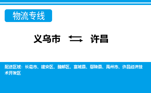 義烏市到許昌物流專線-義烏市至許昌貨運公司