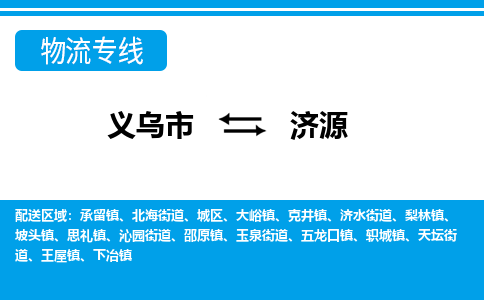 義烏市到濟(jì)源物流專(zhuān)線-義烏市至濟(jì)源貨運(yùn)公司