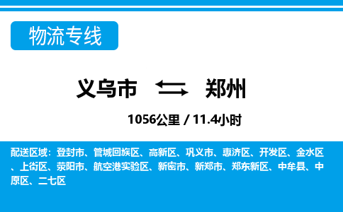 義烏市到鄭州物流專(zhuān)線(xiàn)-義烏市至鄭州貨運(yùn)公司