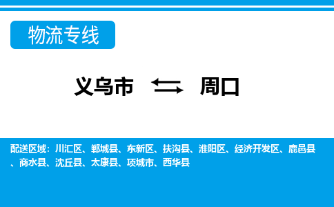 義烏市到周口物流專(zhuān)線-義烏市至周口貨運(yùn)公司