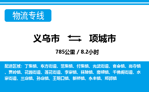 義烏市到項城市物流專線-義烏市至項城市貨運(yùn)公司