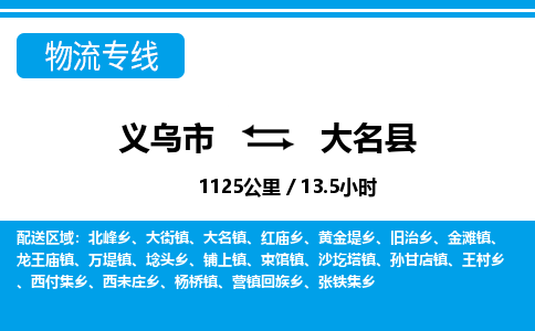 義烏市到大名縣物流專(zhuān)線-義烏市至大名縣貨運(yùn)公司