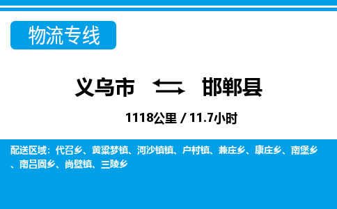 義烏市到邯鄲縣物流專(zhuān)線(xiàn)-義烏市至邯鄲縣貨運(yùn)公司