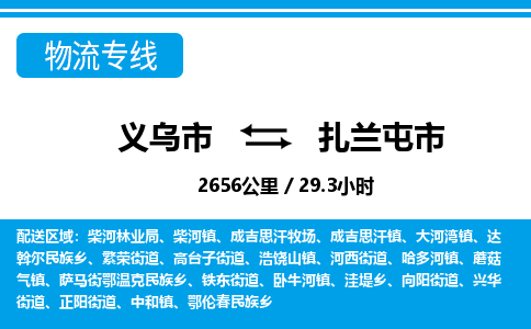 義烏市到扎蘭屯市物流專(zhuān)線-義烏市至扎蘭屯市貨運(yùn)公司