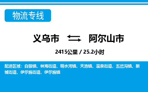 義烏市到阿爾山市物流專線-義烏市至阿爾山市貨運公司