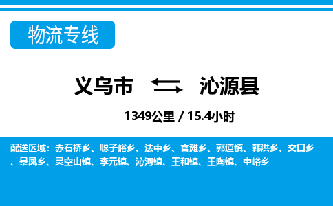 義烏市到沁源縣物流專(zhuān)線-義烏市至沁源縣貨運(yùn)公司