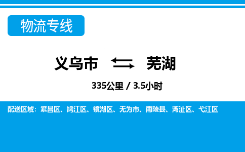 義烏市到蕪湖物流專(zhuān)線-義烏市至蕪湖貨運(yùn)公司