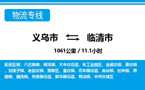 義烏市到臨清市物流專(zhuān)線(xiàn)-義烏市至臨清市貨運(yùn)公司