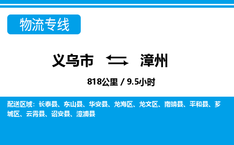 義烏市到漳州物流專(zhuān)線(xiàn)-義烏市至漳州貨運(yùn)公司