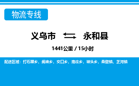 義烏市到永和縣物流專線-義烏市至永和縣貨運公司