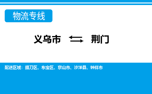 義烏市到荊門(mén)物流專(zhuān)線(xiàn)-義烏市至荊門(mén)貨運(yùn)公司
